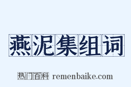 燕泥集组词是什么意思的图片